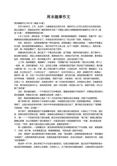 周末趣事作文600字（精选34篇）