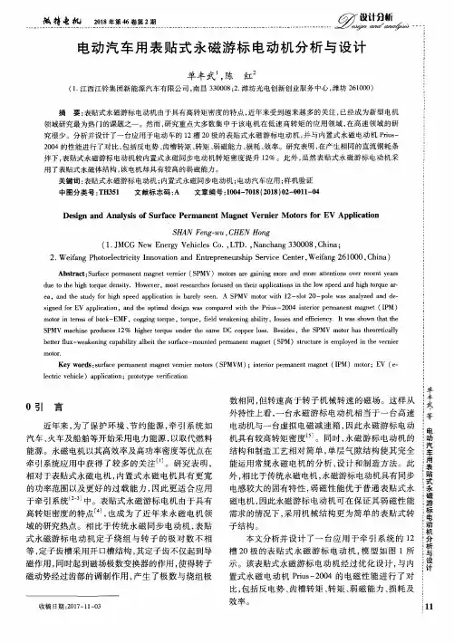 电动汽车用表贴式永磁游标电动机分析与设计