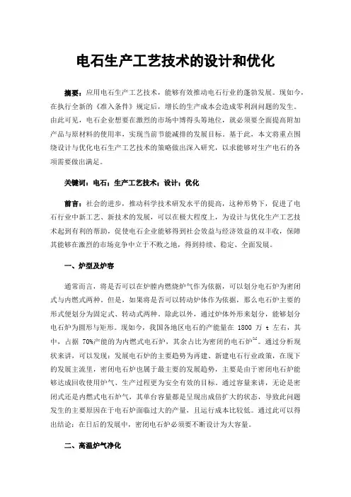 电石生产工艺技术的设计和优化
