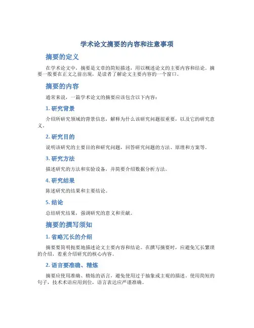 学术论文摘要的内容和注意事项
