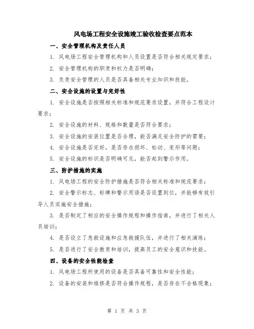 风电场工程安全设施竣工验收检查要点范本