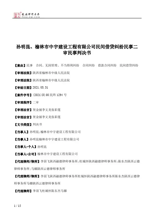孙明昆、榆林市中宇建设工程有限公司民间借贷纠纷民事二审民事判决书