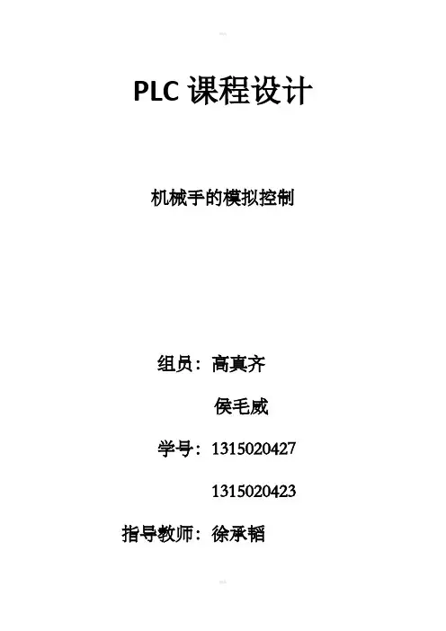 机械手的模拟控制