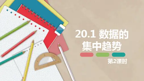 20,1 数据的集中趋势  第二课时八年级数学下册课件(人教版)