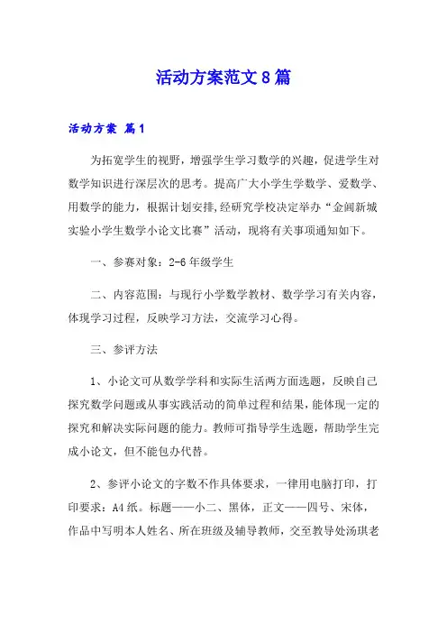 (word版)活动方案范文8篇