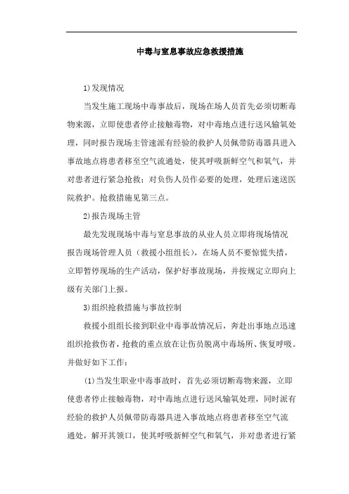 中毒与窒息事故应急救援措施