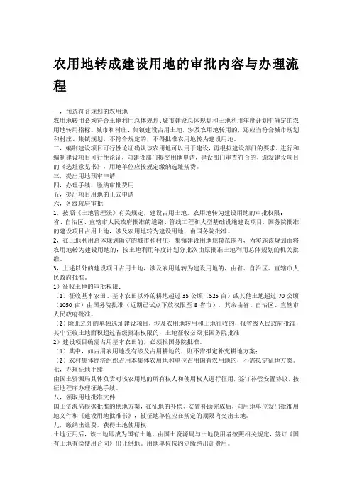 农用地转成建设用地的审批内容与办理流程