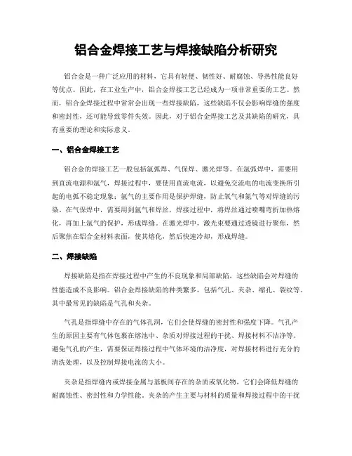 铝合金焊接工艺与焊接缺陷分析研究