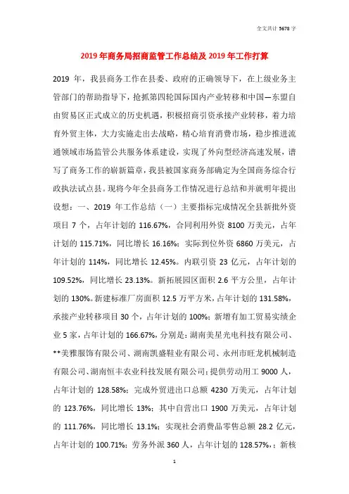 2019年商务局招商监管工作总结及2020年工作打算