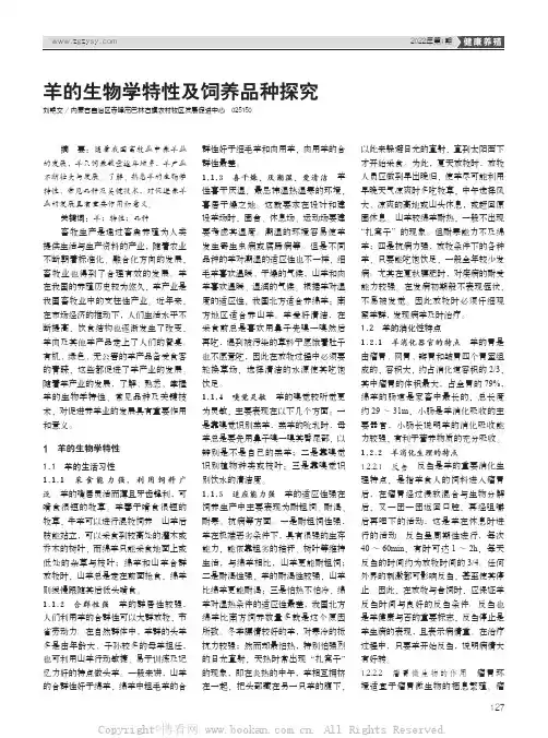 羊的生物学特性及饲养品种探究