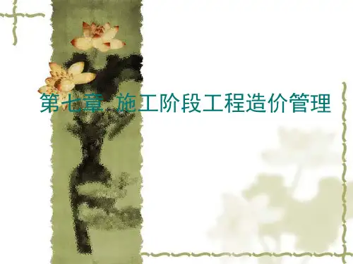 工程造价管理第7章_建设工程项目施工阶段工程造价管理