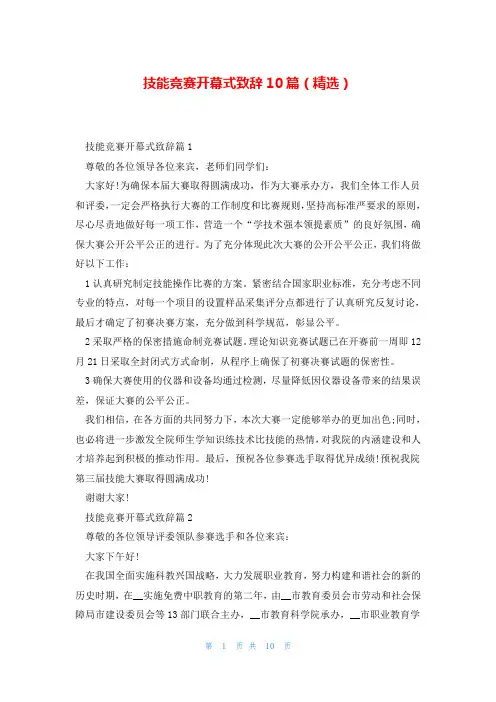 技能竞赛开幕式致辞10篇(精选)