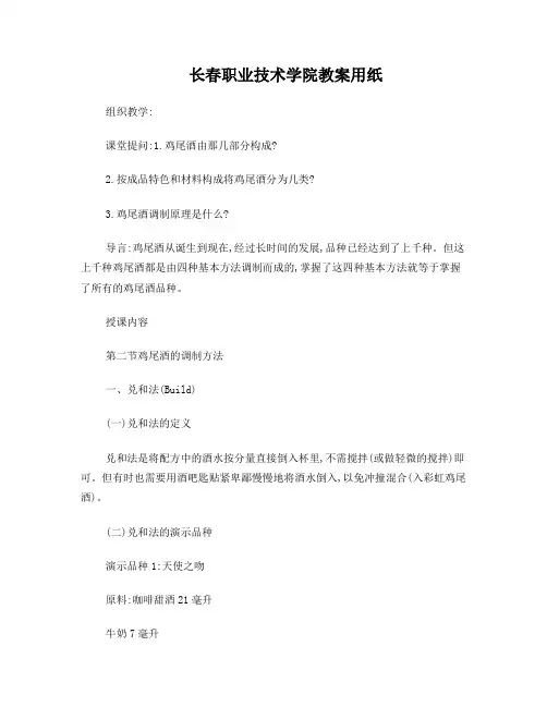 鸡尾酒调制方法(一)教案