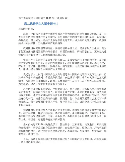 高二优秀学生入团申请书1000字(通用5篇)