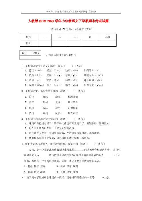 2020年人教版七年级语文下册期末考试试题(含答案)