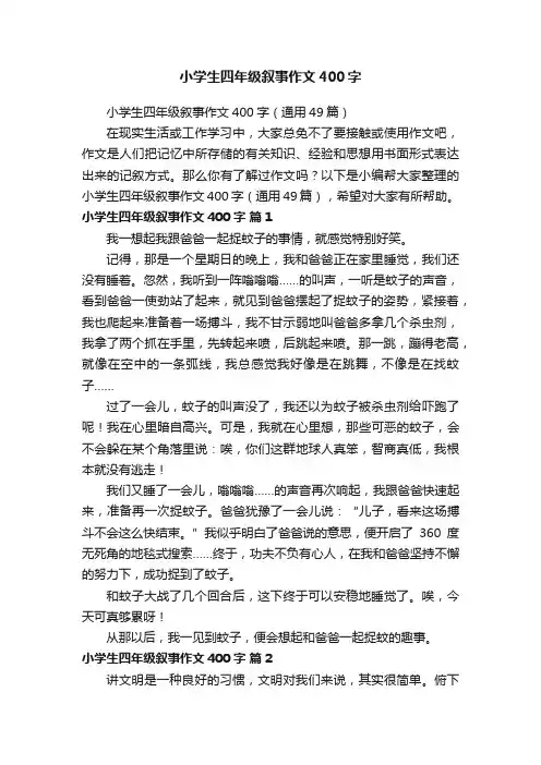 小学生四年级叙事作文400字（通用49篇）