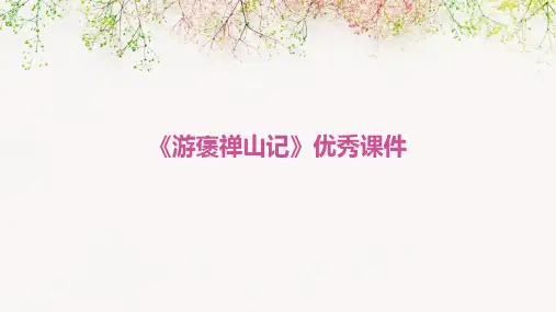 《游褒禅山记》优秀课件