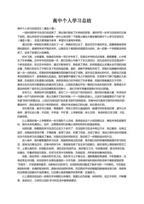高中个人学习总结范文（精选6篇）