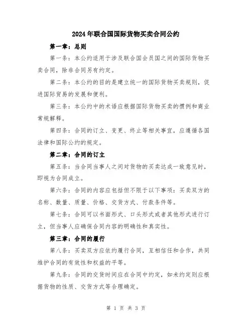 2024年联合国国际货物买卖合同公约
