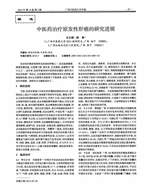 中医药治疗原发性肝癌的研究进展