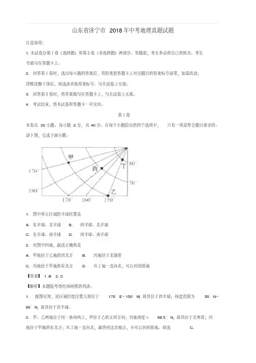 山东省济宁市2018年中考地理真题试题(含解析)