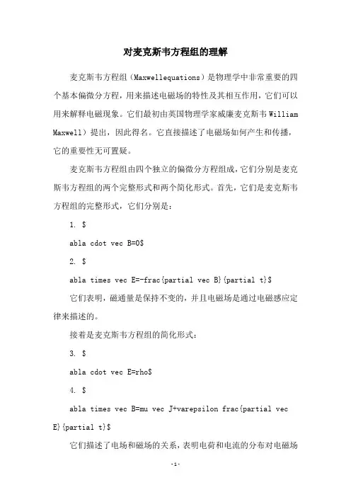 对麦克斯韦方程组的理解