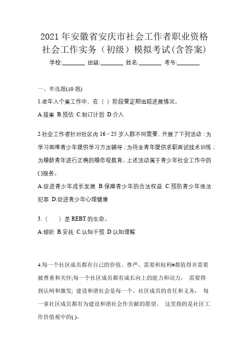 2021年安徽省安庆市社会工作者职业资格社会工作实务(初级)模拟考试(含答案)