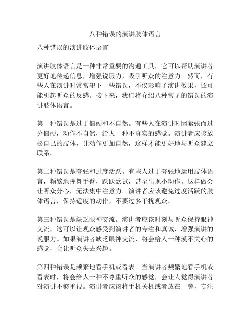八种错误的演讲肢体语言
