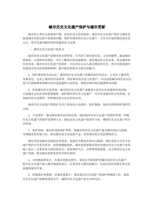 城市历史文化遗产保护与城市更新