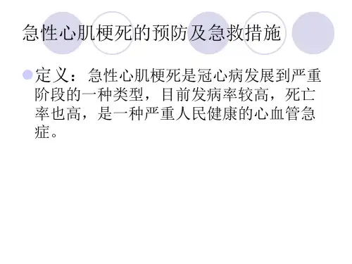 急性心肌梗死的预防及急救措施业务学习