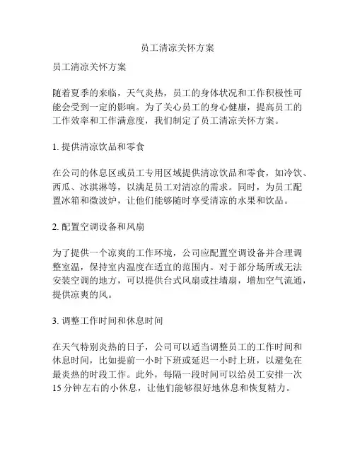 员工清凉关怀方案