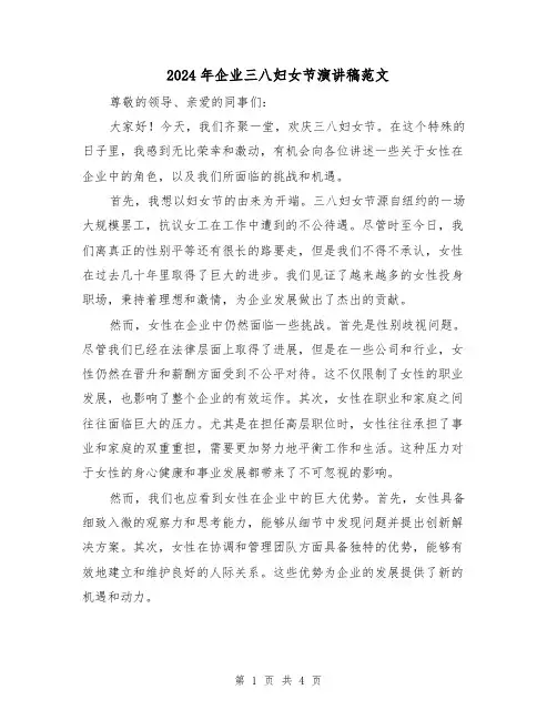 2024年企业三八妇女节演讲稿范文(2篇)