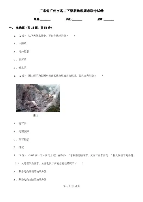 广东省广州市高二下学期地理期末联考试卷