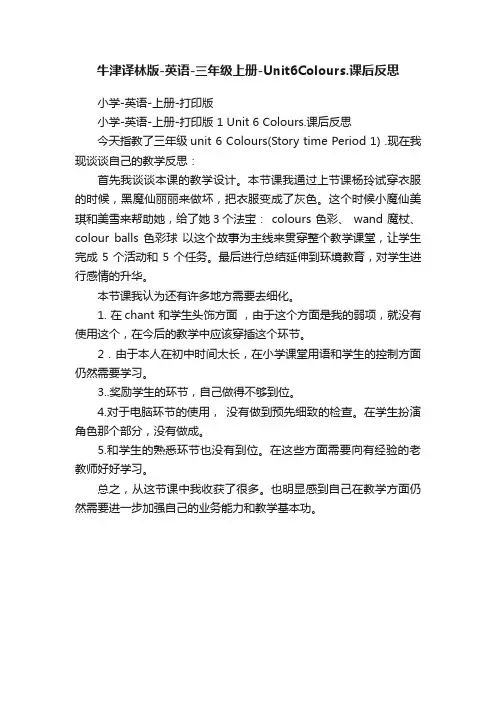 牛津译林版-英语-三年级上册-Unit6Colours.课后反思