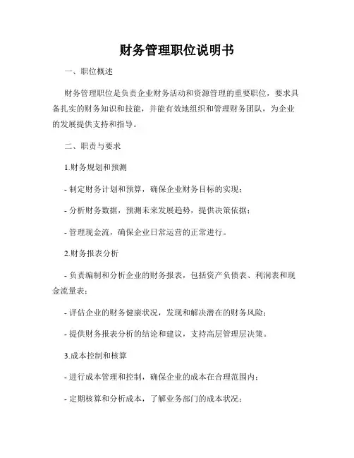 财务管理职位说明书