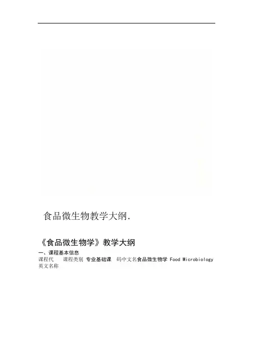 食品微生物教学大纲
