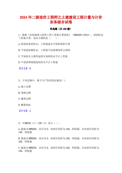 2024年二级造价工程师之土建建设工程计量与计价实务综合试卷