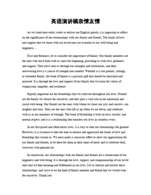 英语演讲稿亲情友情