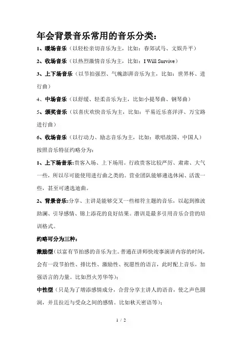 会背景音乐常用的音乐分类