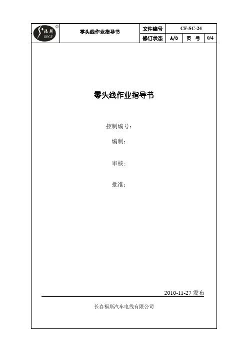 零头线作业指导书