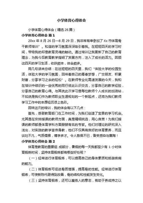 小学体育心得体会（精选26篇）