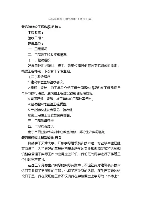 装饰装修竣工报告模板（精选3篇）