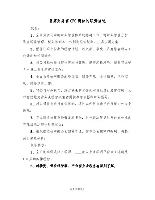 首席财务官CFO岗位的职责描述（6篇）
