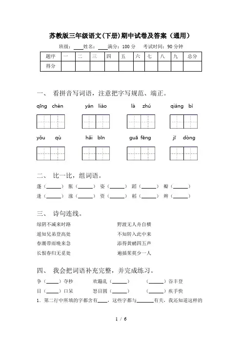 苏教版三年级语文(下册)期中试卷及答案(通用)