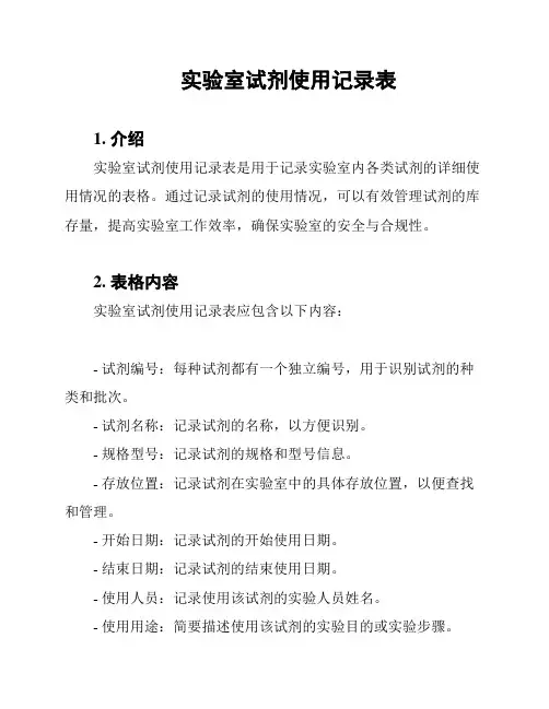 实验室试剂使用记录表