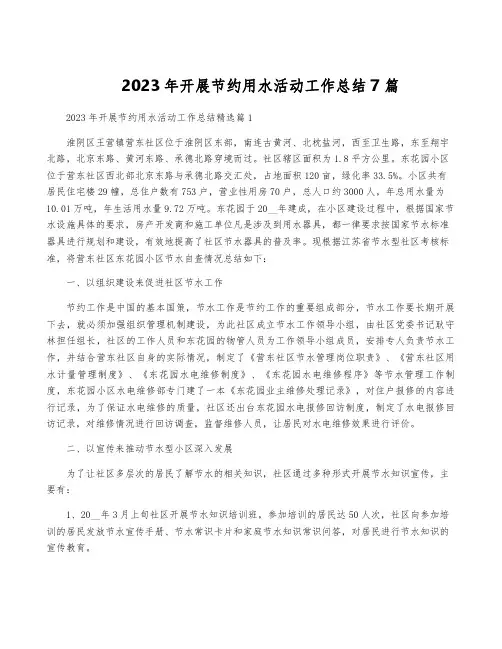 2023年开展节约用水活动工作总结7篇