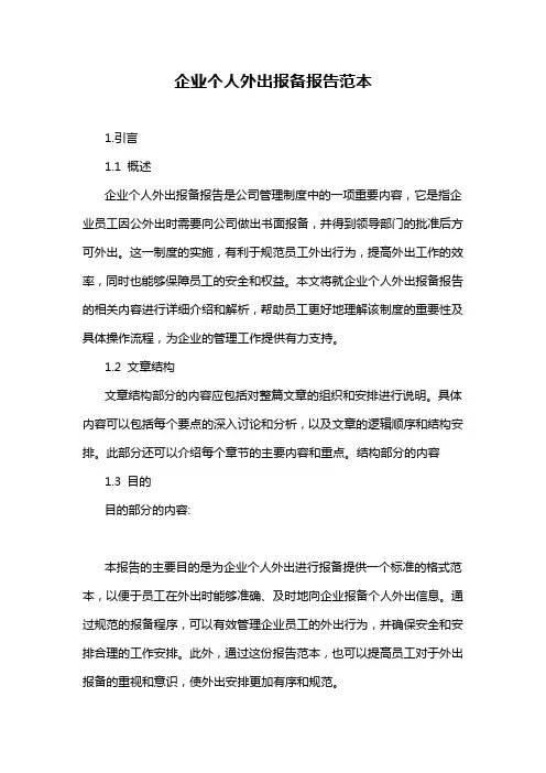 企业个人外出报备报告范本