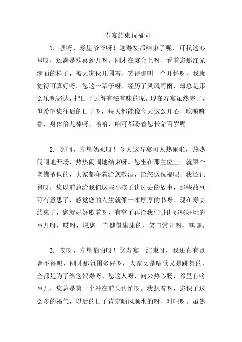 寿宴结束祝福词