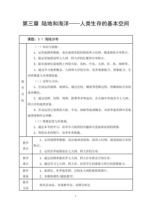 晋教版七年级地理第三章 陆地和海洋——人类生存的基本空间