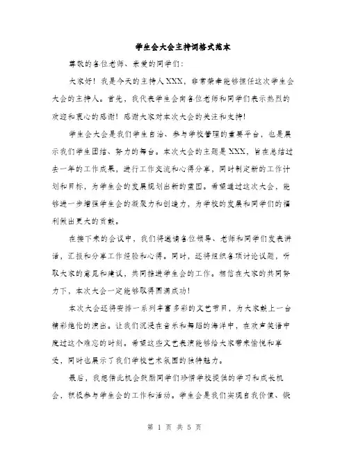 学生会大会主持词格式范本（三篇）